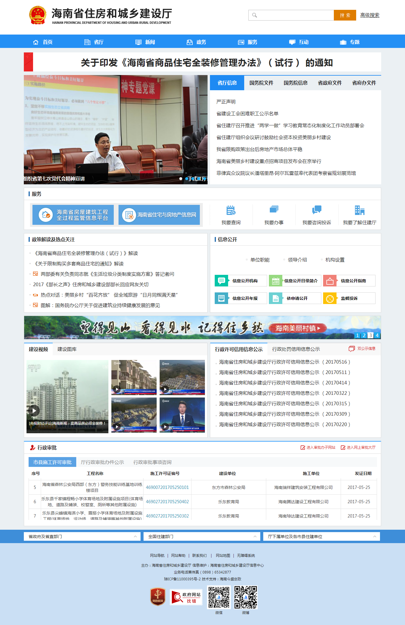 海南省住房和城鄉(xiāng)建設(shè)廳.png